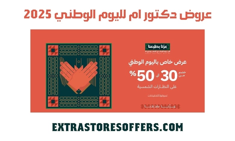 عروض دكتور ام لليوم الوطني 2025