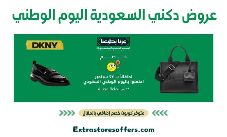 عروض دكني السعودية اليوم الوطني