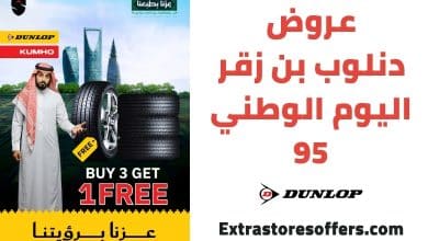عروض دنلوب بن زقر اليوم الوطني 95