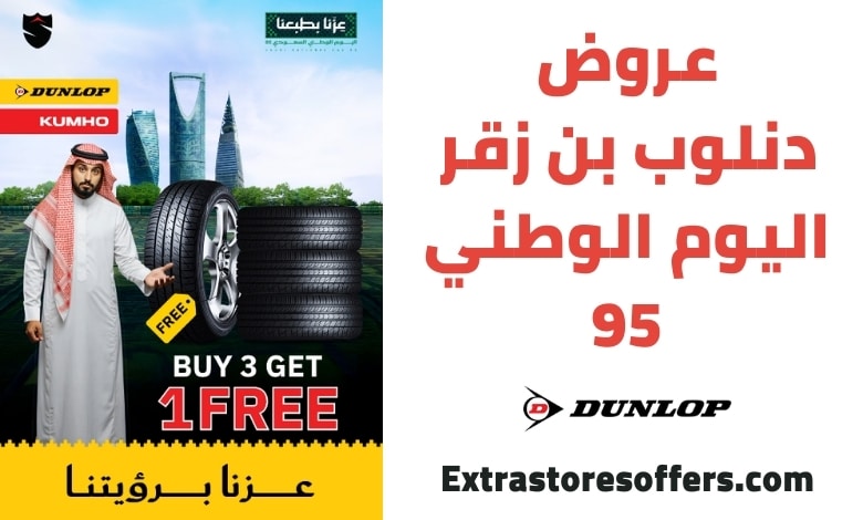 عروض دنلوب بن زقر اليوم الوطني 95