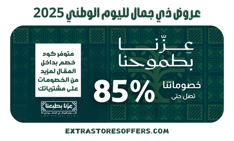 عروض ذي جمال لليوم الوطني 2025