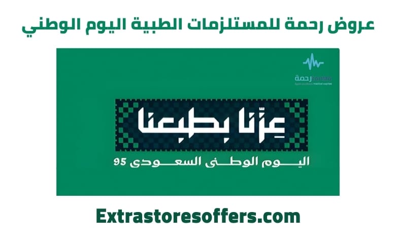عروض رحمة للمستلزمات الطبية اليوم الوطني