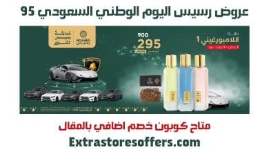 عروض رسيس اليوم الوطني السعودي 95