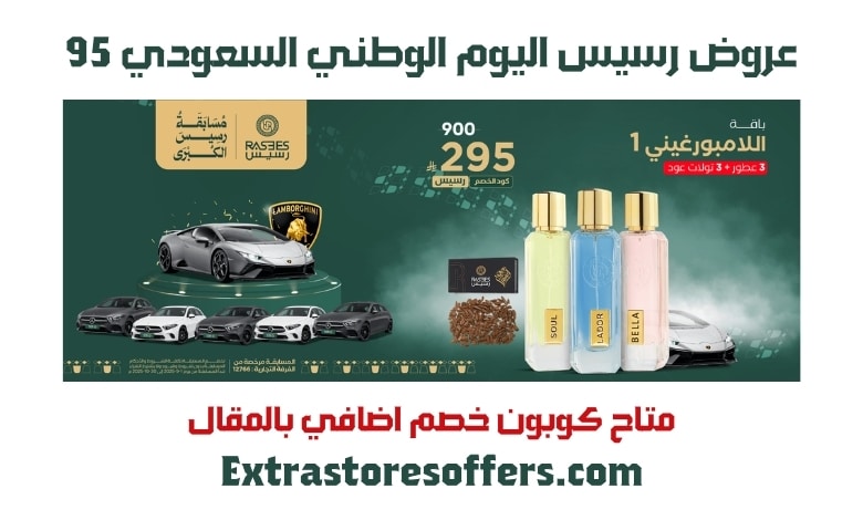عروض رسيس اليوم الوطني السعودي 95