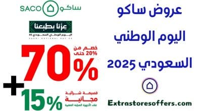 عروض ساكو اليوم الوطني السعودي