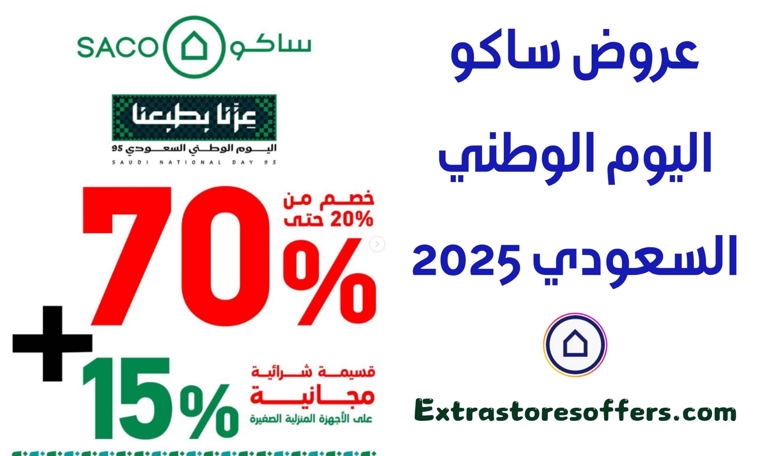 عروض ساكو اليوم الوطني السعودي