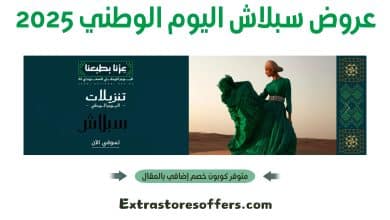 عروض سبلاش اليوم الوطني 2025