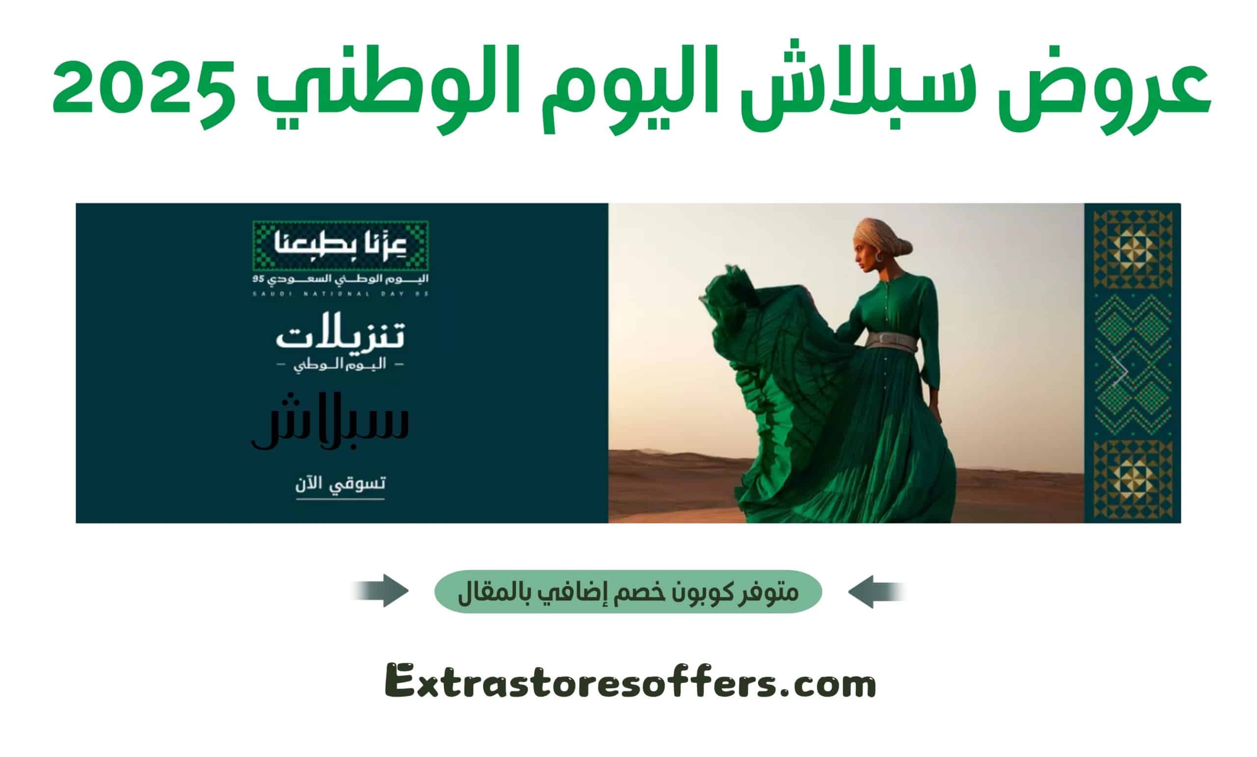 عروض سبلاش اليوم الوطني 2025