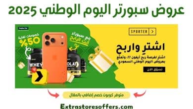 عروض سبورتر اليوم الوطني 2025