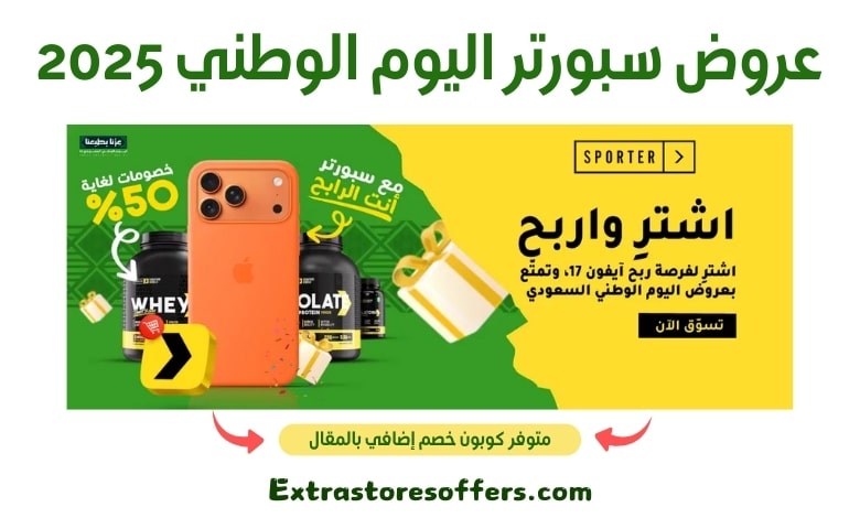 عروض سبورتر اليوم الوطني 2025