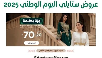 عروض ستايلي اليوم الوطني 2025