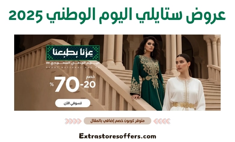 عروض ستايلي اليوم الوطني 2025