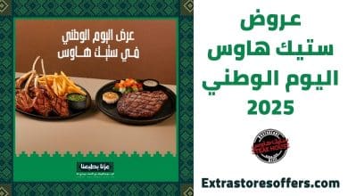 عروض ستيك هاوس اليوم الوطني