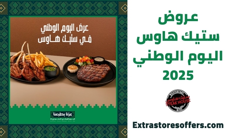عروض ستيك هاوس اليوم الوطني