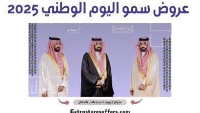 عروض سمو اليوم الوطني 2025