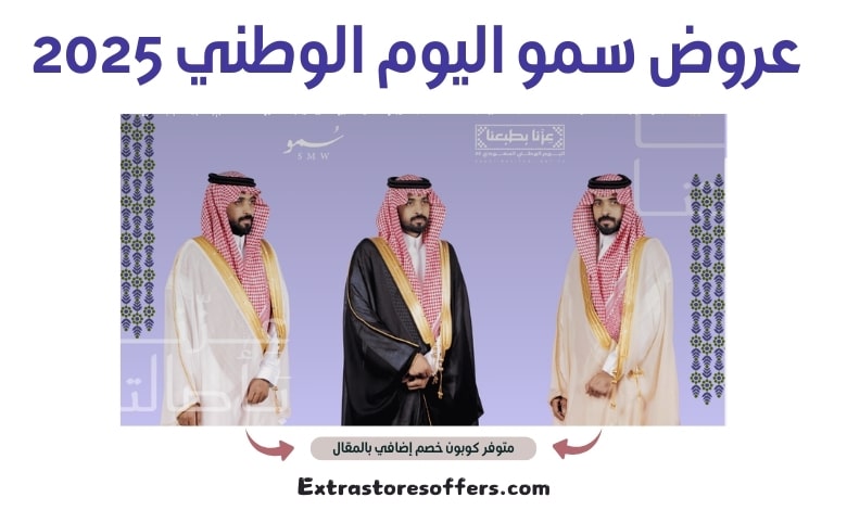 عروض سمو اليوم الوطني 2025