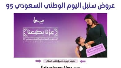 عروض سنبل اليوم الوطني السعودي 95