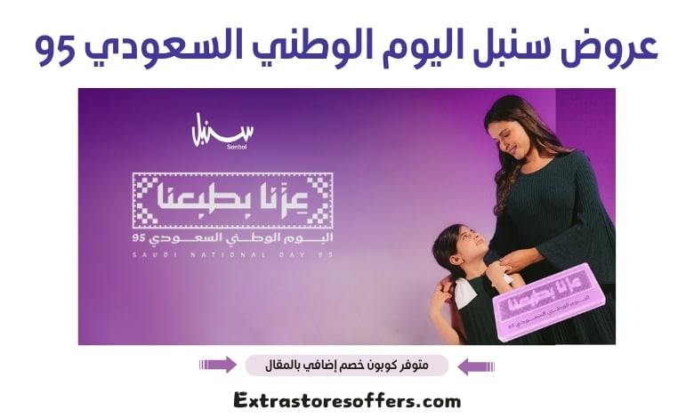 عروض سنبل اليوم الوطني السعودي 95
