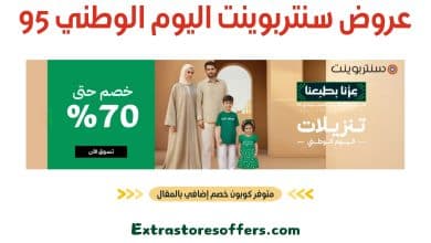 عروض سنتربوينت اليوم الوطني 95