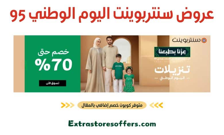 عروض سنتربوينت اليوم الوطني 95