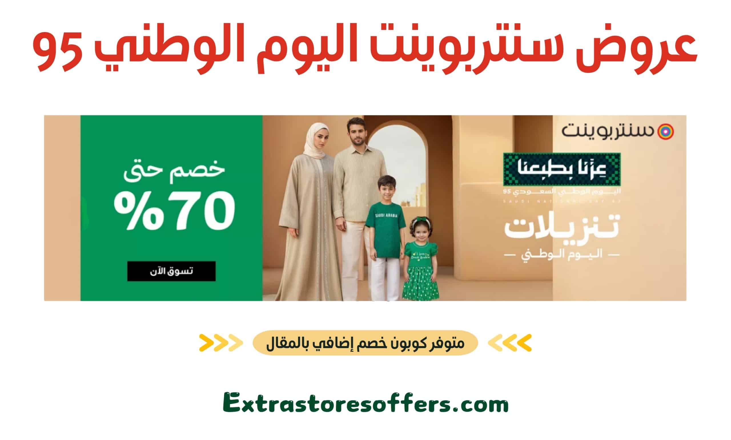 عروض سنتربوينت اليوم الوطني 95