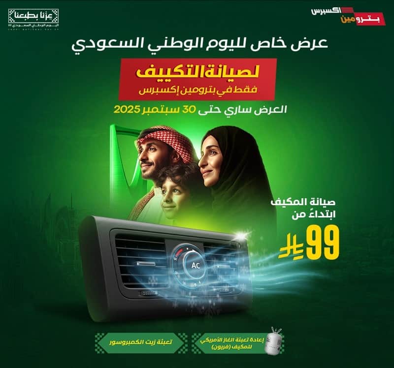 خصومات بترومين اكسبرس اليوم الوطني 2025