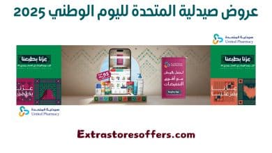 عروض صيدلية المتحدة لليوم الوطني 2025