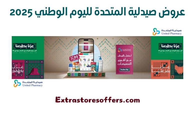 عروض صيدلية المتحدة لليوم الوطني 2025