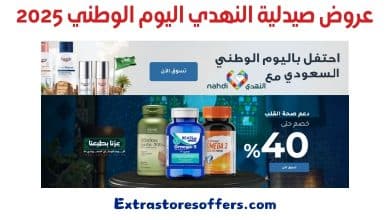 عروض صيدلية النهدي اليوم الوطني 2025