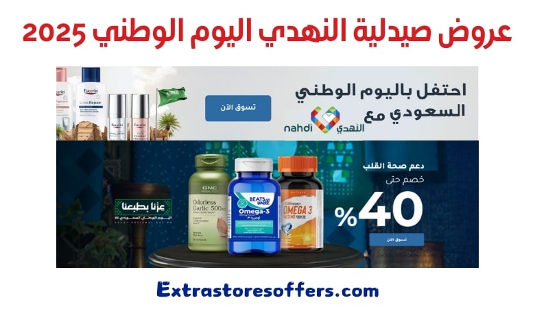عروض صيدلية النهدي اليوم الوطني 2025