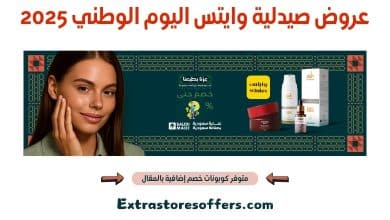 عروض صيدلية وايتس اليوم الوطني 2025