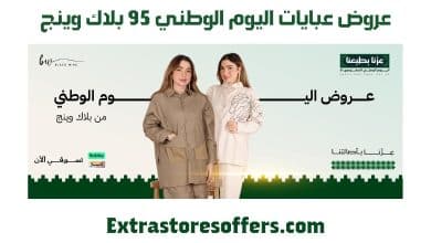 عروض عبايات اليوم الوطني 95 بلاك وينج