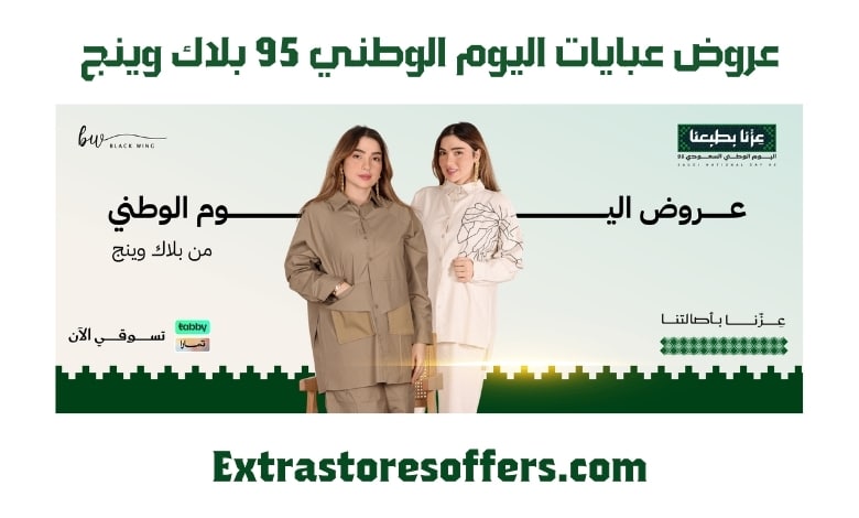عروض عبايات اليوم الوطني 95 بلاك وينج