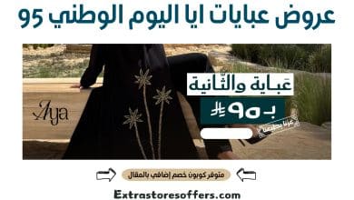 عروض عبايات ايا اليوم الوطني 95