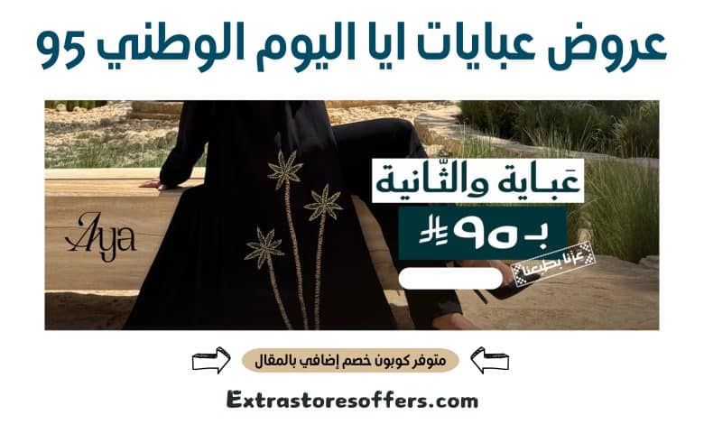 عروض عبايات ايا اليوم الوطني 95