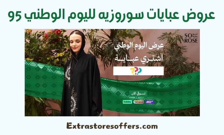 عروض عبايات سوروزيه لليوم الوطني 95
