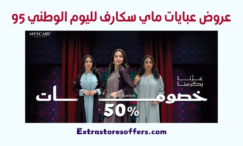 عروض عبايات ماي سكارف لليوم الوطني 95