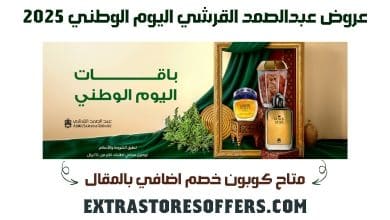عروض عبدالصمد القرشي اليوم الوطني 2025