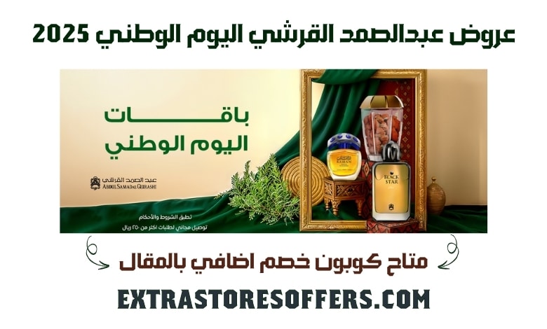 عروض عبدالصمد القرشي اليوم الوطني 2025