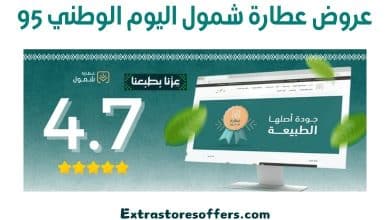 عروض عطارة شمول اليوم الوطني 95