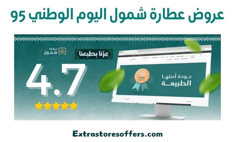 عروض عطارة شمول اليوم الوطني 95