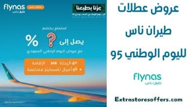 عروض عطلات طيران ناس لليوم الوطني 95