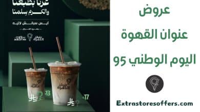 عروض عنوان القهوة اليوم الوطني