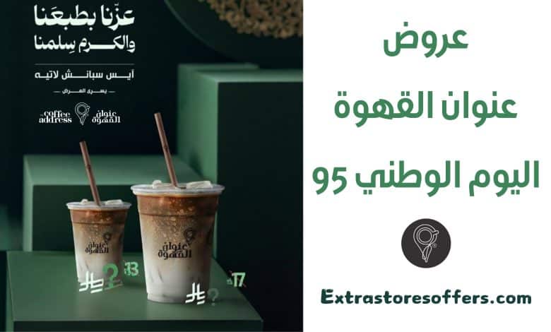 عروض عنوان القهوة اليوم الوطني