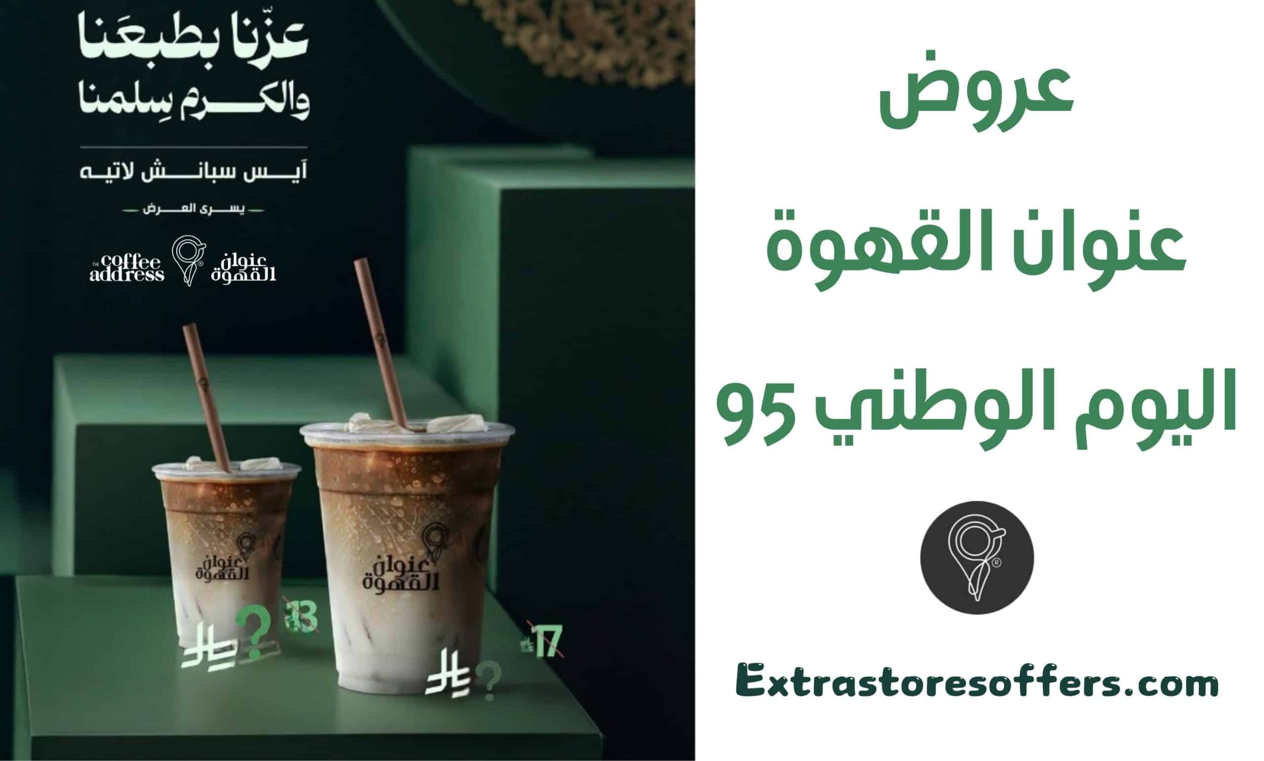 عروض عنوان القهوة اليوم الوطني