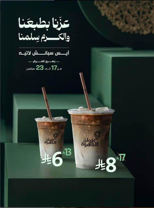 عروض عنوان القهوة اليوم الوطني 95