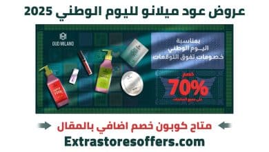 عروض عود ميلانو لليوم الوطني