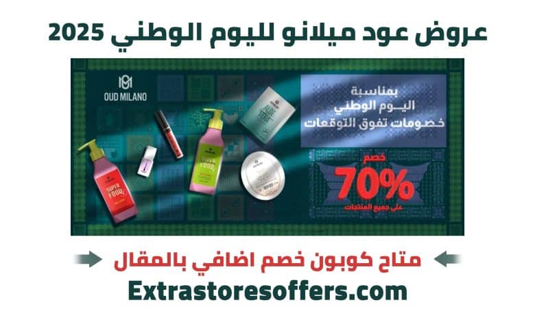 عروض عود ميلانو لليوم الوطني