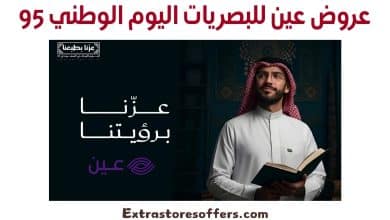 عروض عين للبصريات اليوم الوطني 95