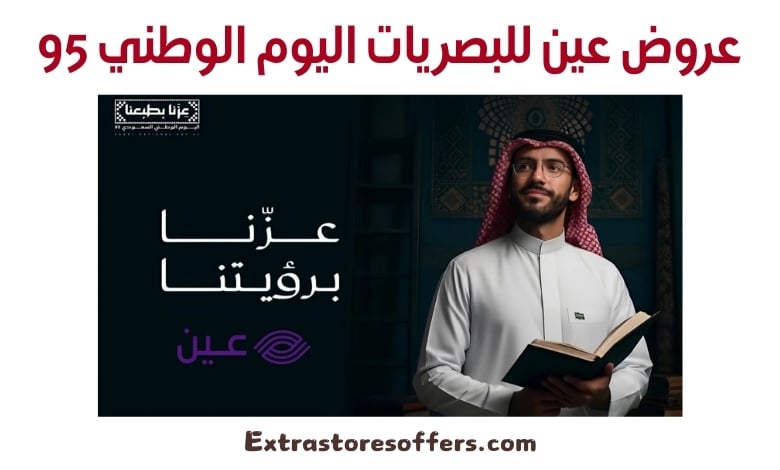 عروض عين للبصريات اليوم الوطني 95
